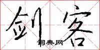 剑客怎么写好看
