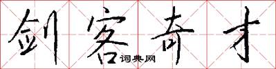 剑客奇才怎么写好看