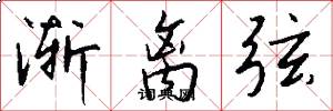渐离弦怎么写好看