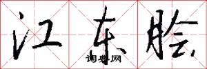 江东脍怎么写好看