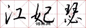 江妃瑟怎么写好看