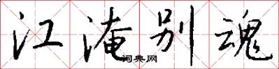 江淹别魂怎么写好看