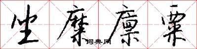 坐糜廪粟怎么写好看
