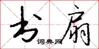 书扇怎么写好看