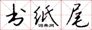 书纸尾怎么写好看