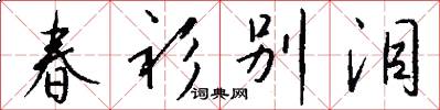 春衫别泪怎么写好看