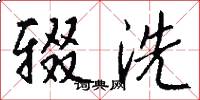 辍洗怎么写好看