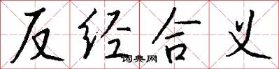 反经合义怎么写好看