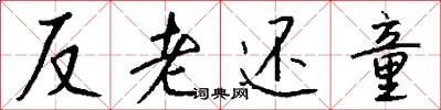 反老还童怎么写好看