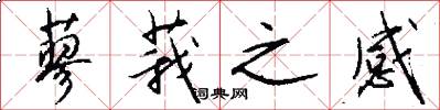 蓼莪之感怎么写好看