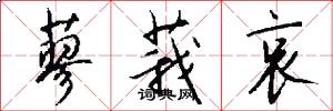 蓼莪哀怎么写好看