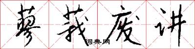 蓼莪废讲怎么写好看