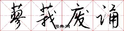 蓼莪废诵怎么写好看