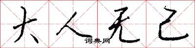 大人无己怎么写好看