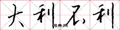 大利不利怎么写好看