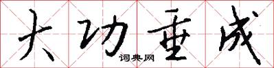 大功垂成怎么写好看