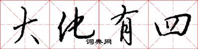 大化有四怎么写好看