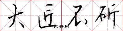 大匠不斫怎么写好看