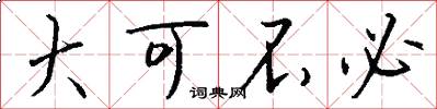 大可不必怎么写好看
