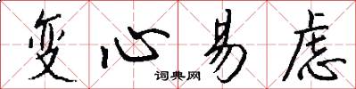 变心易虑怎么写好看