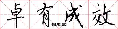 卓有成效怎么写好看