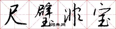 尺璧非宝怎么写好看