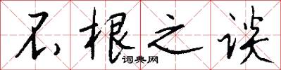不根之谈怎么写好看