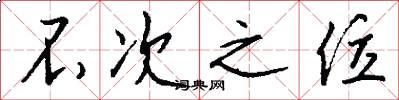 不次之位怎么写好看