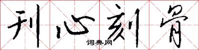 刊心刻骨怎么写好看