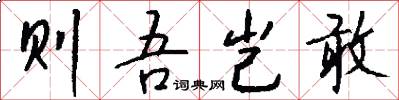 则吾岂敢怎么写好看