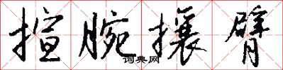 揎腕攘臂怎么写好看