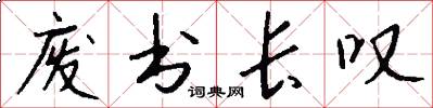 废书长叹怎么写好看