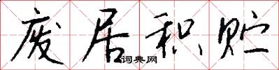 废居积贮怎么写好看