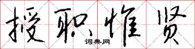 授职惟贤怎么写好看