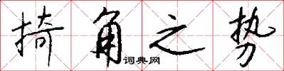 掎角之势怎么写好看