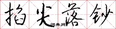 掐尖落钞怎么写好看