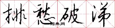 排愁破涕怎么写好看