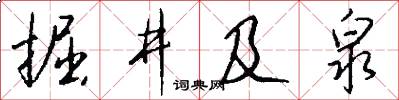 掘井及泉怎么写好看
