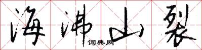 海沸山裂怎么写好看