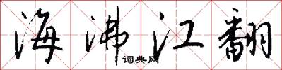 海沸江翻怎么写好看