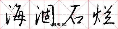 海涸石烂怎么写好看