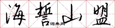 海誓山盟怎么写好看