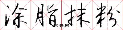涂脂抹粉怎么写好看
