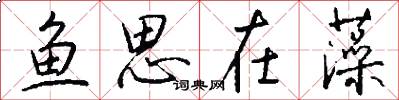鱼思在藻怎么写好看