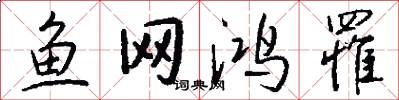 鱼网鸿罹怎么写好看