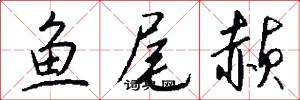 鱼尾赪怎么写好看