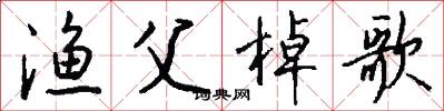 渔父棹歌怎么写好看
