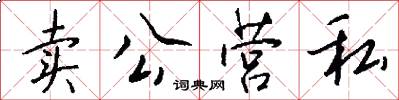 卖公营私怎么写好看