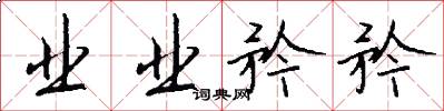 业业矜矜怎么写好看