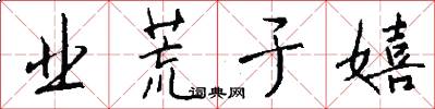 业荒于嬉怎么写好看